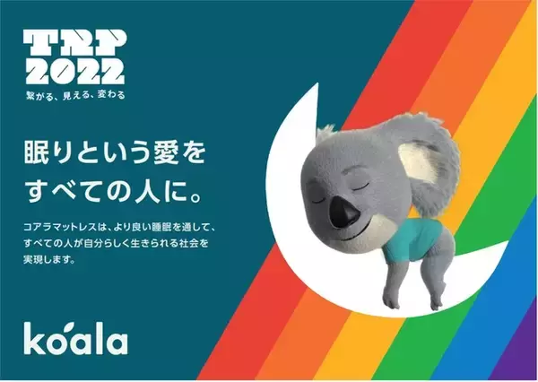 コアラがアジア最大級LGBTQの祭典『東京レインボープライド2022』に協賛。当日はコアラマットレスの寝心地を体験できるブースを出展