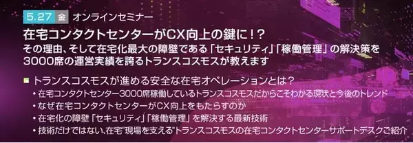 【トランスコスモスオンラインセミナー】在宅コンタクトセンターがCX向上の鍵に!?を5/27(金)に開催