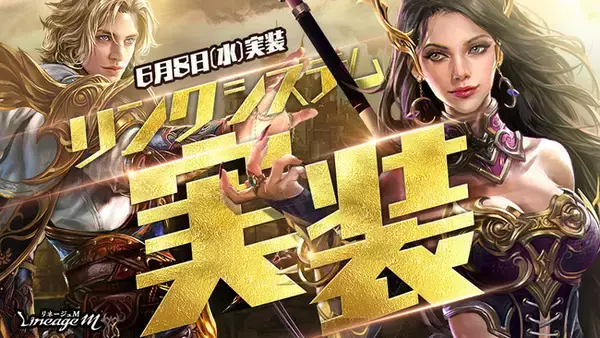 『リネージュM』仲間とパーティを組んで快適な狩りを!「リンクシステム」実装!「TJのクーポン:強化」や「ロイヤルフェスティバルPart3」など 『リネージュM』仲間とパーティを組んで快適な狩りを!「リンクシステム」実装!「TJのクーポン:強化」や「ロイヤルフェスティバルPart3」など