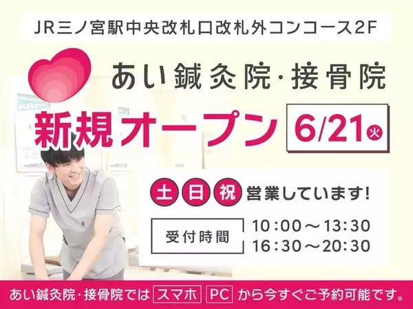 【ジェイアール西日本デイリーサービスネット】JR三ノ宮駅の中心で、“愛”をお届け。「あい鍼灸院・接骨院」2022年6月21日（火）オープン