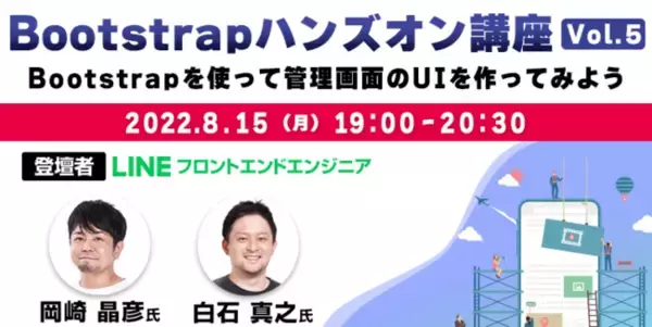 LINEの岡崎氏と白石氏が解説「Bootstrapハンズオン講座 Vol.5」8/15（月）世界で最も有名なWebフレームワーク「Bootstrap」を学ぼう！