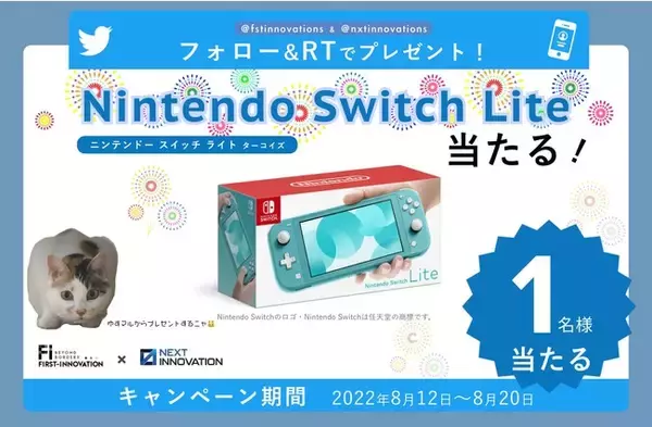ネクストイノベーションと任天堂switch liteが当たる合同SNS企画 #ゆずマルから夏のプレゼント キャンペーンスタート！