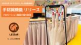 「クラウドサーカスのARプロモーションツール『LESSAR』、ARによる高精度のバーチャル試着体験で購買意欲を刺激する「手認識機能」をリリース」の画像1