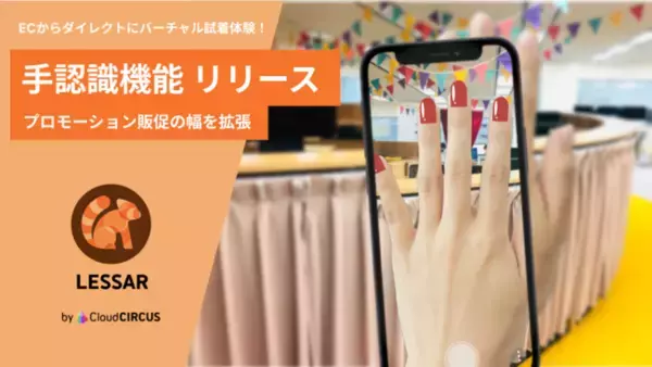 クラウドサーカスのARプロモーションツール『LESSAR』、ARによる高精度のバーチャル試着体験で購買意欲を刺激する「手認識機能」をリリース