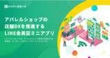 「LINEでアパレルショップのDX化を推進！LINE会員証サービス『Lメンバーズカード』がアップデートしました。」の画像1