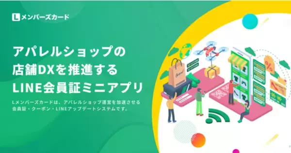 LINEでアパレルショップのDX化を推進！LINE会員証サービス『Lメンバーズカード』がアップデートしました。