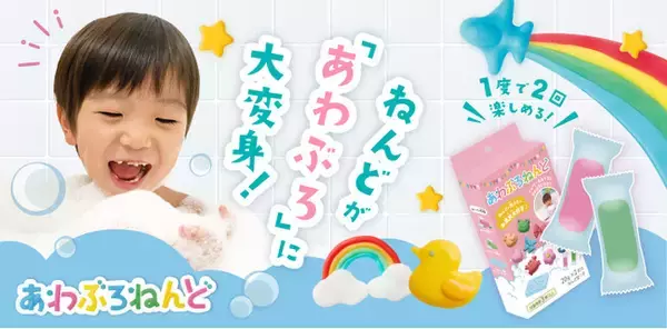 子どものお風呂嫌いを克服する魔法の入浴剤『あわぶろねんど』が新登場。全国のお父さん・お母さんの悩みを"泡"と"ねんど"で解決！！