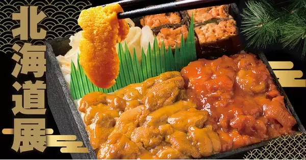 【大丸福岡天神店】年末食材は北海道グルメを堪能！北海道展開催！