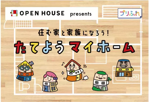 オープンハウス、ブラザーと共同でペーパークラフトを制作