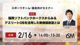 「WEBセミナー「福岡ソフトバンクホークスからみるアスリートOBを活用した新価値創造とは」を2月16日に開催」の画像1