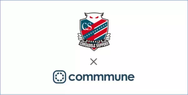 コミューン、北海道コンサドーレ札幌と、オンラインコミュニティによるクラブ・サポーター・企業・自治体の融合で、地域の活性化を目指す実証を開始