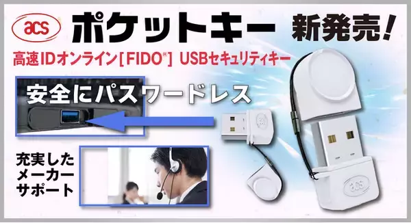 【ACS】FIDO(R)USBセキュリティキーの『ポケットキー』新発売！高速IDオンラインFIDO認定のセキュリティキー！ACSジャパン設立により充実したメーカーサポートを実現！