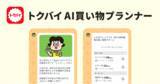 「近くの店舗の特売商品を元に買い物計画とレシピをAIが提案する新機能「トクバイ AI買い物プランナー」を地域＆期間限定でテスト公開」の画像1