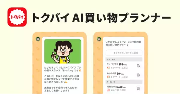 近くの店舗の特売商品を元に買い物計画とレシピをAIが提案する新機能「トクバイ AI買い物プランナー」を地域＆期間限定でテスト公開