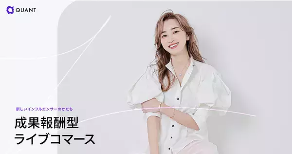 QUANT、成果報酬型ライブコマースの新サービス提供を開始