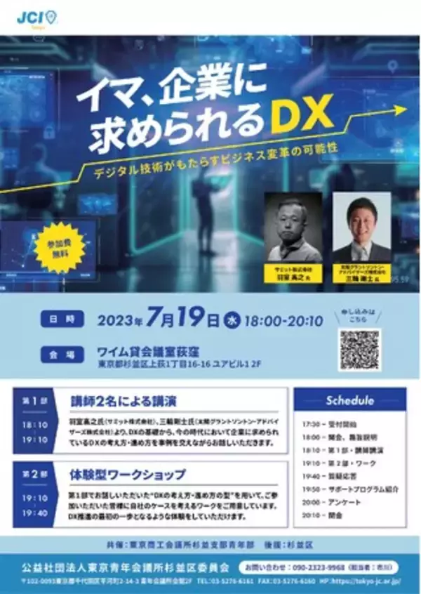 【参加費無料】7月19日(水)18:00～20:15　#荻窪 駅より徒歩１分にて開催! 『イマ､企業に求められる  #DX ～デジタル技術がもたらすビジネス変革の可能性～』