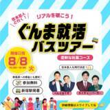 「【参加無料】話題の『吉本芸人と行く！ぐんま就活バスツアー』次回以降のお知らせ」の画像1