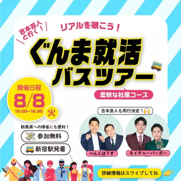 【参加無料】話題の『吉本芸人と行く！ぐんま就活バスツアー』次回以降のお知らせ
