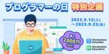 「【最大2000円OFF】「プログラマーの日」ITエンジニア応援セール実施中！ | Wondershare EdrawMax&EdrawMind」の画像1
