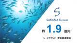 「さかなドリーム、シードラウンドで約1.9億円の資金調達を実施」の画像1