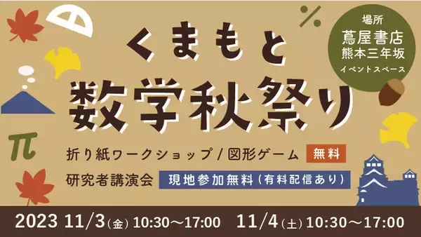 熊本で「カタチ」の世界を大人も子供も楽しく体験する2日間。くまもと数学秋まつり2023、11月3～4日開催決定！