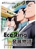「B Corpを通じて社会問題解決型企業を目指す、中小企業の挑戦ストーリー『エコリング発展物語』刊行」の画像1
