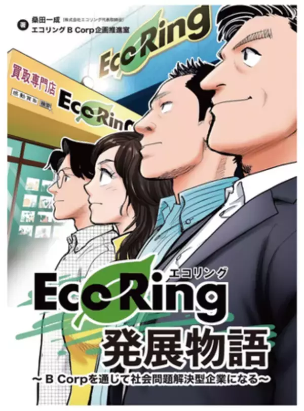 「B Corpを通じて社会問題解決型企業を目指す、中小企業の挑戦ストーリー『エコリング発展物語』刊行」の画像