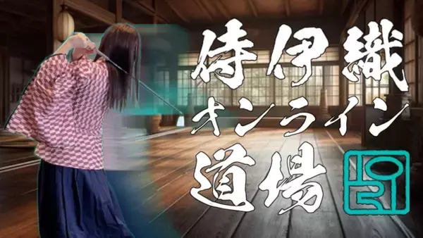 古武術を融合した先進ゴルフメソッドが学べるオンラインサロン「侍伊織オンライン道場」が開講２ヶ月半で入会者数500名を突破！