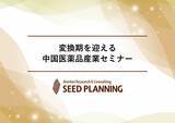 「変換期を迎える中国医薬品産業セミナー開催」の画像1