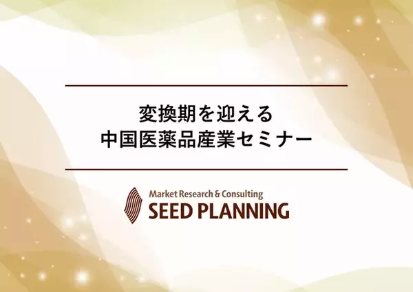 変換期を迎える中国医薬品産業セミナー開催