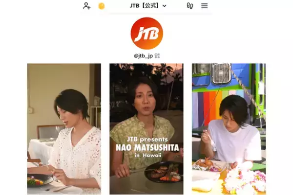 JTB、1月22日から公式TikTokをスタート