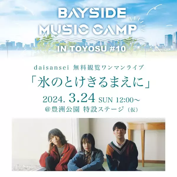 『BAYSIDE MUSIC CAMP IN TOYOSU』の第10回記念イベントが豊洲公園で開催決定！湾岸エリアでの音楽イベントの新たなムーブメントを起こす