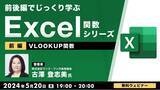 「“Excelのプロ”から関数をじっくり学ぶセミナーシリーズがスタート！【中級者向け】5/20（月）第1回は「VLOOKUP関数」の基本的な使い方（参加費無料／オンライン）!!」の画像1