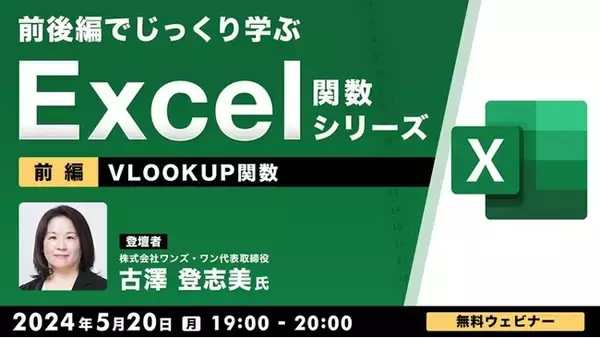 “Excelのプロ”から関数をじっくり学ぶセミナーシリーズがスタート！【中級者向け】5/20（月）第1回は「VLOOKUP関数」の基本的な使い方（参加費無料／オンライン）!!