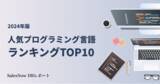 「企業が求人募集している言語から読み解く！2024年人気のプログラミング言語ランキングTOP10／SalesNow DBレポート」の画像1