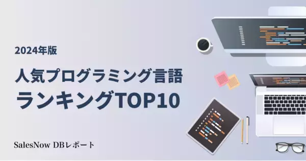 企業が求人募集している言語から読み解く！2024年人気のプログラミング言語ランキングTOP10／SalesNow DBレポート