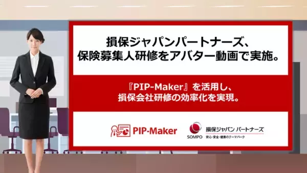 損保ジャパンパートナーズ、保険募集人研修をアバター動画で実施。『PIP-Maker』を活用し、損保会社研修の効率化を実現。