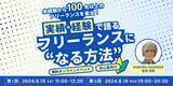 「無料オンラインイベント『未経験から100名以上のフリーランスを輩出！最強のインストラクターが語る”フリーランスになる方法”』6/15 (土) & 6/19 (水) 開催」の画像1