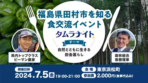 福島県田村市を知る、食交流イベント　タムラナイト