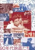 「【神保町シアター】『就職戦線異状なし』『ラストソング』『スキ！』――有名な映画なのにDVD化も配信もされないレアもの90年代映画を特集上映！ 6月29日(土) より開催」の画像1