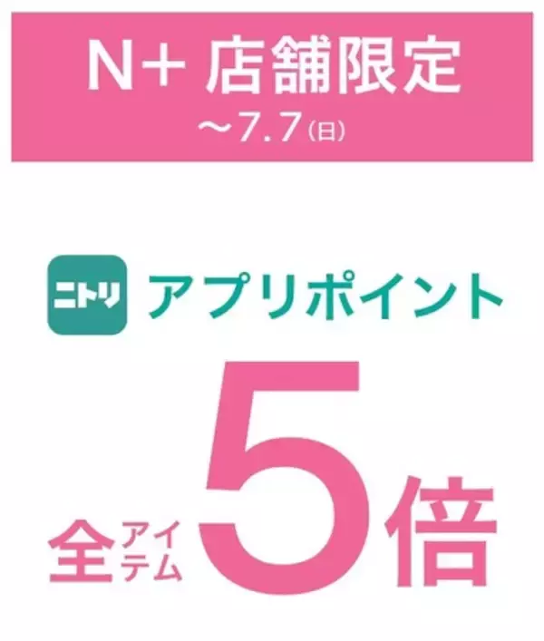 【ニトリのアパレルブランドＮ+】ニトリアプリポイント５倍キャンペーンをＮ+の全店、全国42店舗にて開催！