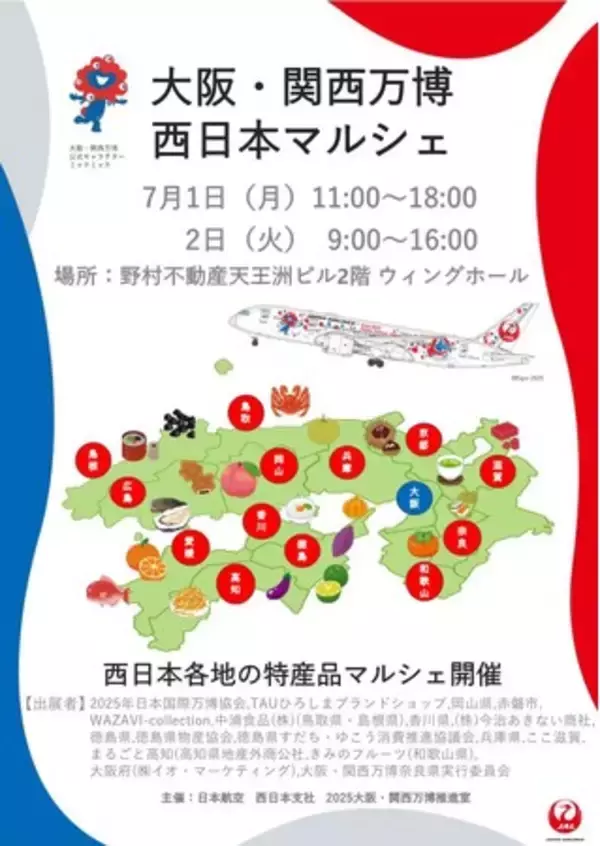 「大阪・関西万博 西日本マルシェ」に徳島県ブースを出展します！