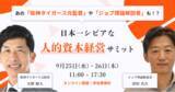 「阪神タイガース元監督矢野燿大氏、日本を代表するHR支援企業の経営層が人的資本経営を語る「日本一シビアな人的資本経営サミット」を9月25日（水）・26日（木）に開催」の画像1