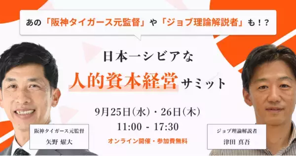 阪神タイガース元監督矢野燿大氏、日本を代表するHR支援企業の経営層が人的資本経営を語る「日本一シビアな人的資本経営サミット」を9月25日（水）・26日（木）に開催