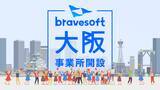 「bravesoft、大阪新拠点を2024年9月に開設！」の画像1