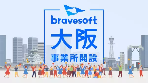 bravesoft、大阪新拠点を2024年9月に開設！