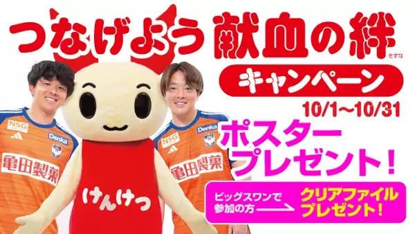 10月「つなげよう献血の絆キャンペーン」実施のお知らせ【シャレン！で献血】