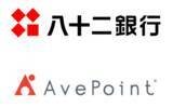 「長野県のトップバンク・八十二銀行が「AvePoint Cloud Backup」導入で改正電帳法へのスムーズな対応とともに、新銀行発足に向けたデータ管理基盤を確立」の画像1