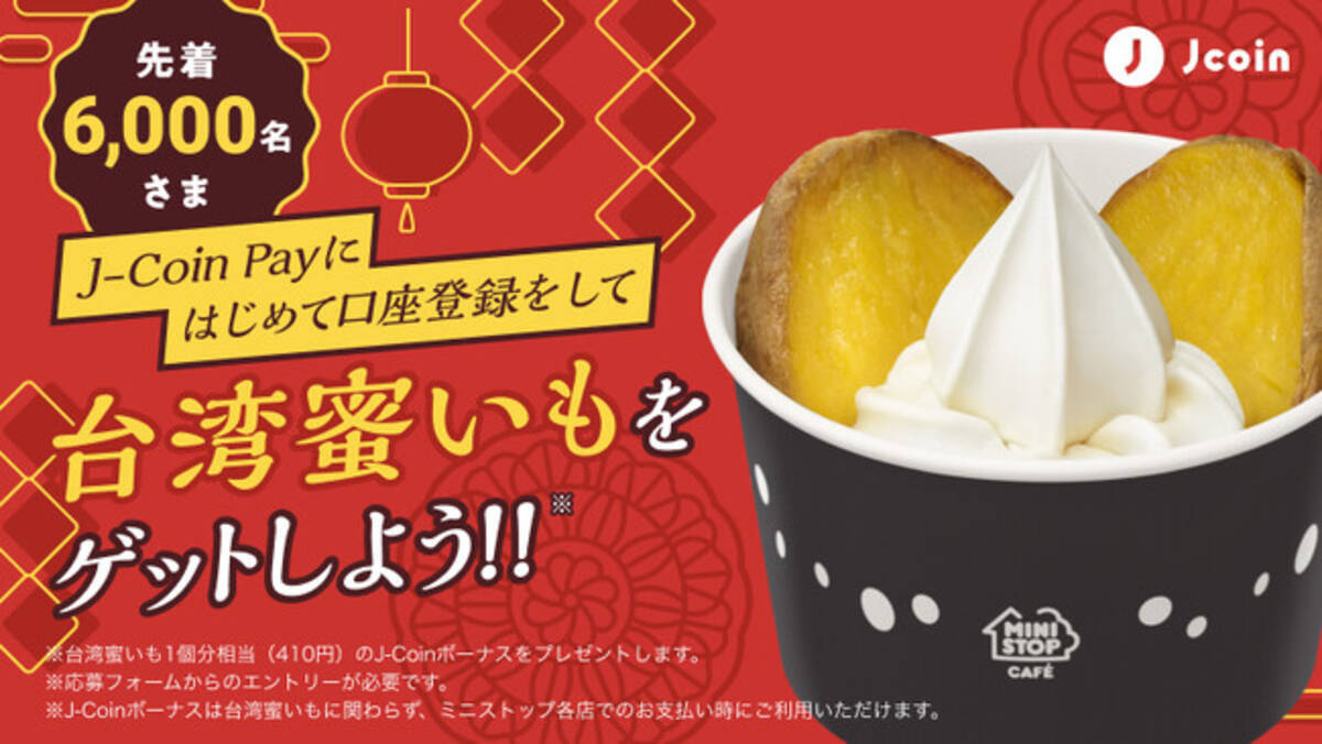 J-Coin Pay ミニストップ限定キャンペーン 「台湾蜜いも」をゲットしよう！J-Coin Payはじめての口座登録キャンペーン開催中！ -  エキサイトニュース