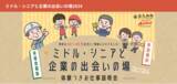 「40歳以上の求職者必見！「ミドル・シニアと企業の出会いの場2024」体験つきお仕事説明会開催！」の画像1